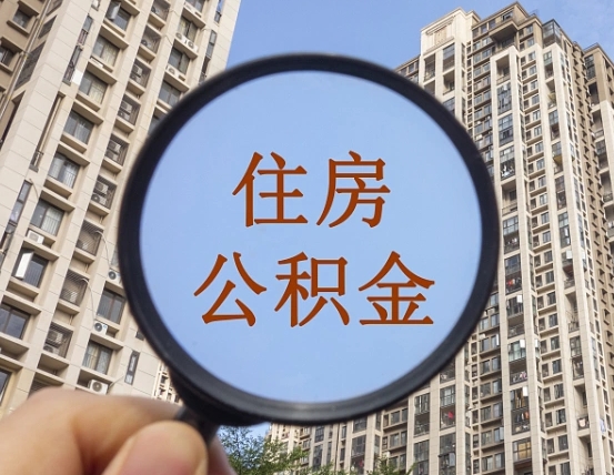 伊犁哈萨克住房公积金为什么封存（公积金为啥是封存）